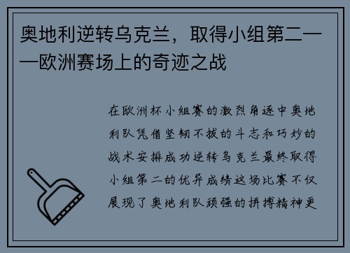 奥地利逆转乌克兰，取得小组第二——欧洲赛场上的奇迹之战