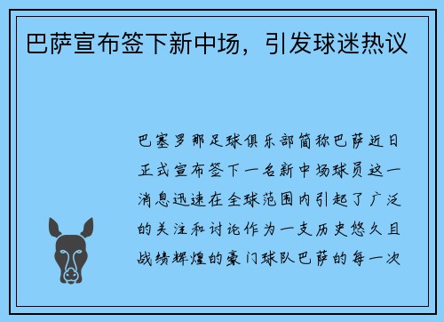 巴萨宣布签下新中场，引发球迷热议