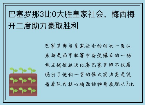 巴塞罗那3比0大胜皇家社会，梅西梅开二度助力豪取胜利