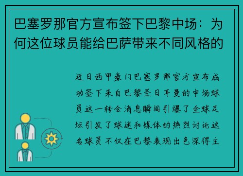 巴塞罗那官方宣布签下巴黎中场：为何这位球员能给巴萨带来不同风格的比赛？