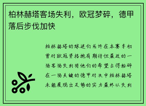 柏林赫塔客场失利，欧冠梦碎，德甲落后步伐加快