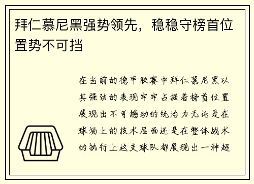 拜仁慕尼黑强势领先，稳稳守榜首位置势不可挡