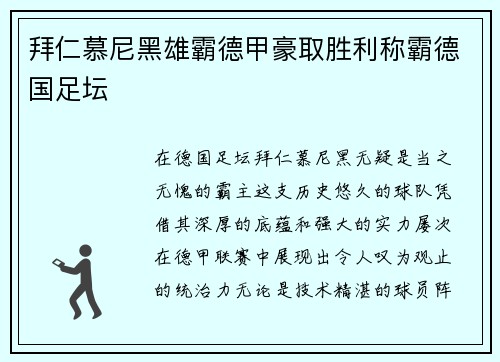 拜仁慕尼黑雄霸德甲豪取胜利称霸德国足坛