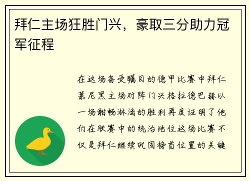 拜仁主场狂胜门兴，豪取三分助力冠军征程
