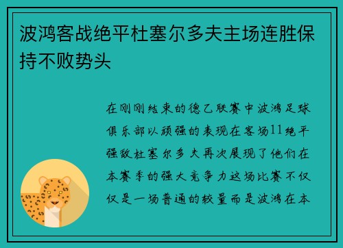 波鸿客战绝平杜塞尔多夫主场连胜保持不败势头