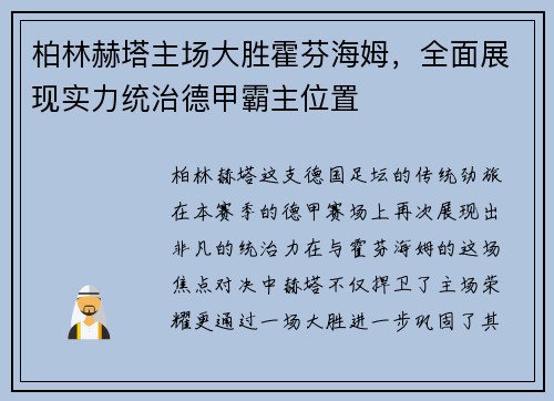 柏林赫塔主场大胜霍芬海姆，全面展现实力统治德甲霸主位置