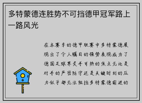 多特蒙德连胜势不可挡德甲冠军路上一路风光
