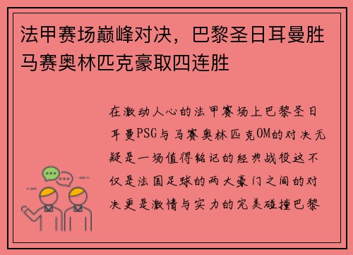 法甲赛场巅峰对决，巴黎圣日耳曼胜马赛奥林匹克豪取四连胜