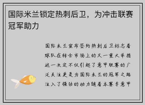 国际米兰锁定热刺后卫，为冲击联赛冠军助力
