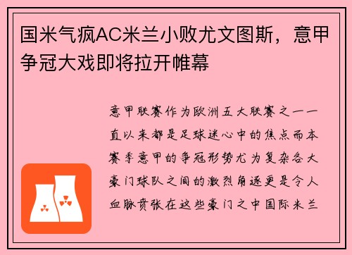 国米气疯AC米兰小败尤文图斯，意甲争冠大戏即将拉开帷幕