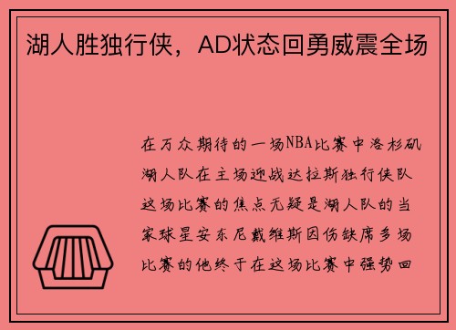 湖人胜独行侠，AD状态回勇威震全场