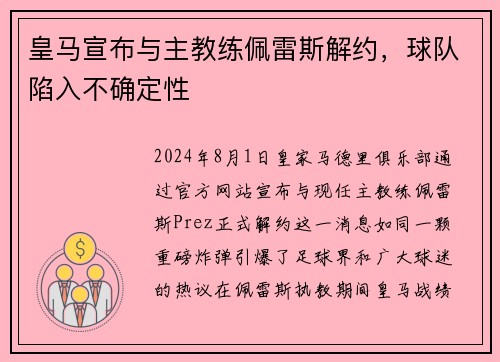 皇马宣布与主教练佩雷斯解约，球队陷入不确定性