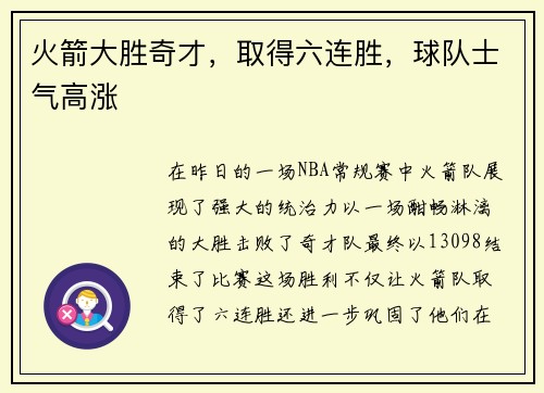 火箭大胜奇才，取得六连胜，球队士气高涨
