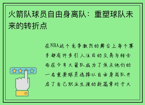 火箭队球员自由身离队：重塑球队未来的转折点