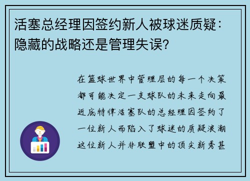 活塞总经理因签约新人被球迷质疑：隐藏的战略还是管理失误？