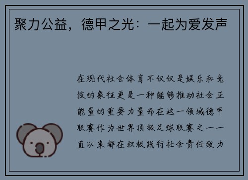 聚力公益，德甲之光：一起为爱发声