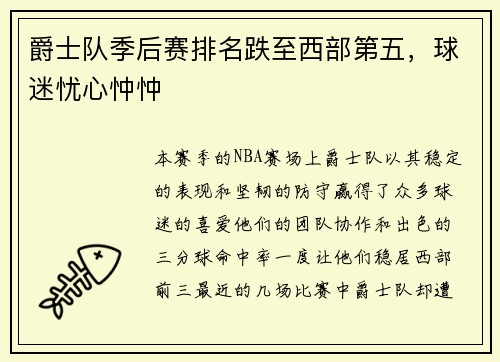 爵士队季后赛排名跌至西部第五，球迷忧心忡忡