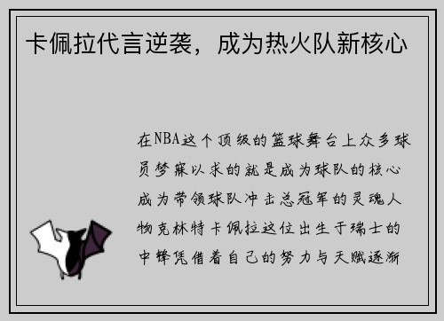 卡佩拉代言逆袭，成为热火队新核心