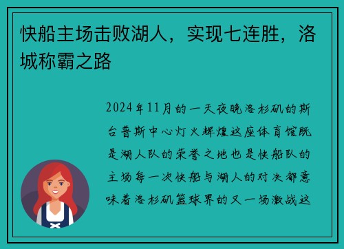 快船主场击败湖人，实现七连胜，洛城称霸之路