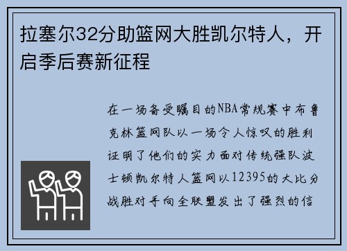 拉塞尔32分助篮网大胜凯尔特人，开启季后赛新征程