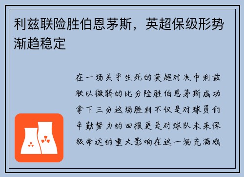 利兹联险胜伯恩茅斯，英超保级形势渐趋稳定