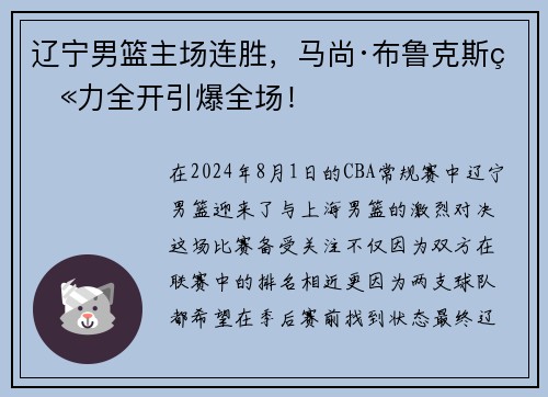 辽宁男篮主场连胜，马尚·布鲁克斯火力全开引爆全场！