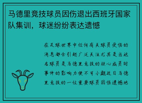 马德里竞技球员因伤退出西班牙国家队集训，球迷纷纷表达遗憾