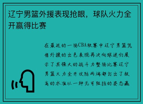 辽宁男篮外援表现抢眼，球队火力全开赢得比赛