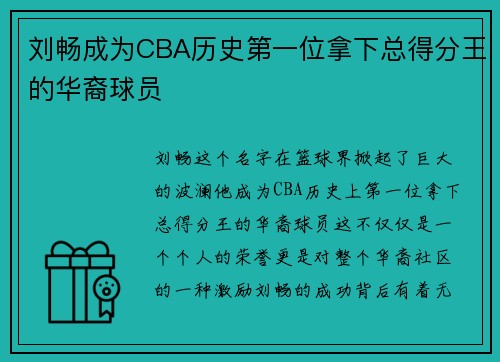 刘畅成为CBA历史第一位拿下总得分王的华裔球员