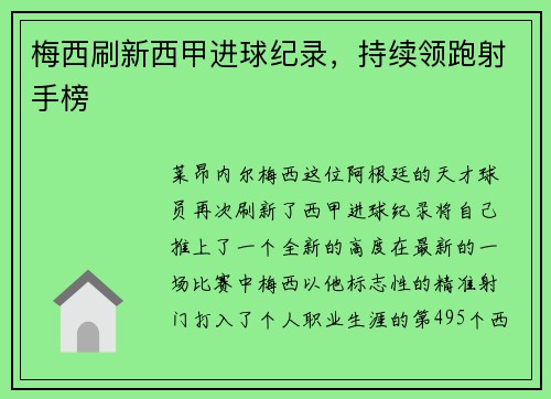 梅西刷新西甲进球纪录，持续领跑射手榜