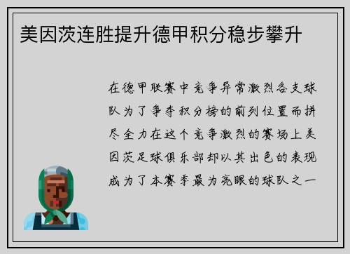 美因茨连胜提升德甲积分稳步攀升
