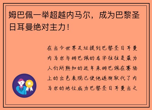 姆巴佩一举超越内马尔，成为巴黎圣日耳曼绝对主力！