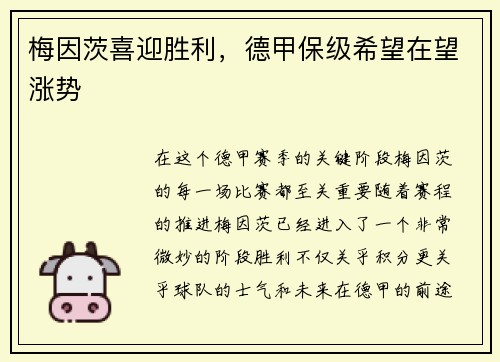梅因茨喜迎胜利，德甲保级希望在望涨势