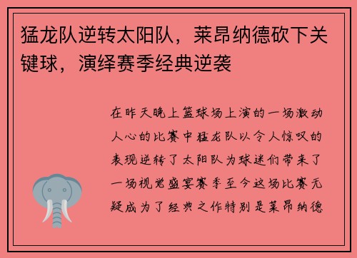 猛龙队逆转太阳队，莱昂纳德砍下关键球，演绎赛季经典逆袭