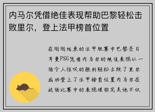 内马尔凭借绝佳表现帮助巴黎轻松击败里尔，登上法甲榜首位置