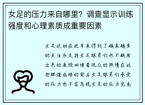 女足的压力来自哪里？调查显示训练强度和心理素质成重要因素