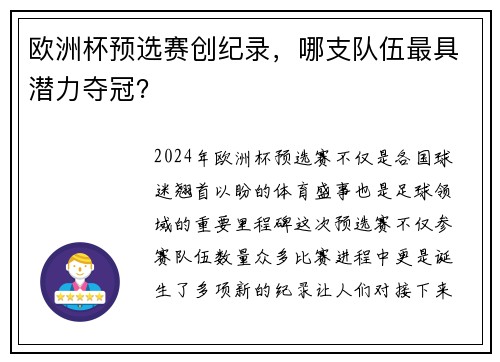 欧洲杯预选赛创纪录，哪支队伍最具潜力夺冠？