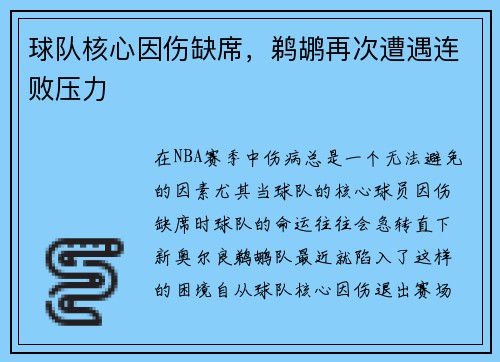 球队核心因伤缺席，鹈鹕再次遭遇连败压力