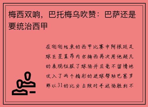 梅西双响，巴托梅乌吹赞：巴萨还是要统治西甲