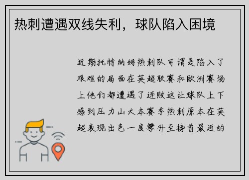热刺遭遇双线失利，球队陷入困境