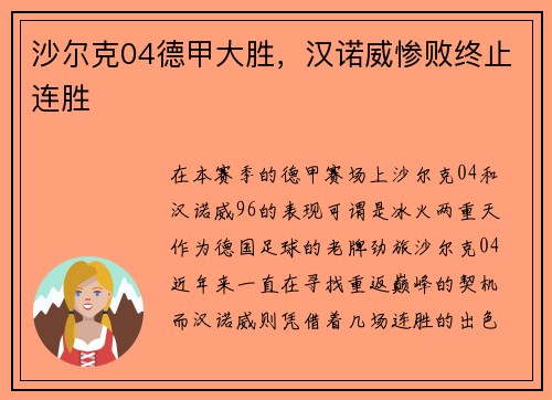 沙尔克04德甲大胜，汉诺威惨败终止连胜