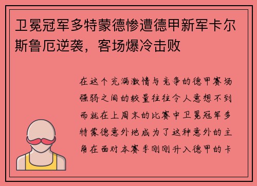 卫冕冠军多特蒙德惨遭德甲新军卡尔斯鲁厄逆袭，客场爆冷击败