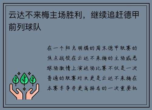 云达不来梅主场胜利，继续追赶德甲前列球队