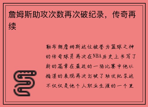 詹姆斯助攻次数再次破纪录，传奇再续