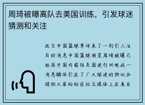 周琦被曝离队去美国训练，引发球迷猜测和关注