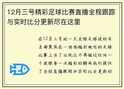 12月三号精彩足球比赛直播全程跟踪与实时比分更新尽在这里