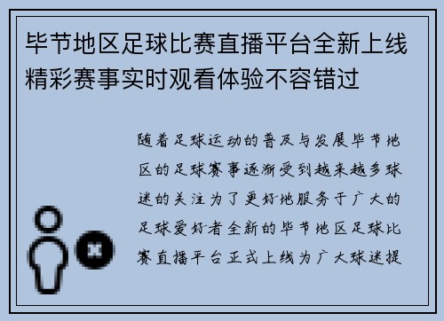 毕节地区足球比赛直播平台全新上线精彩赛事实时观看体验不容错过