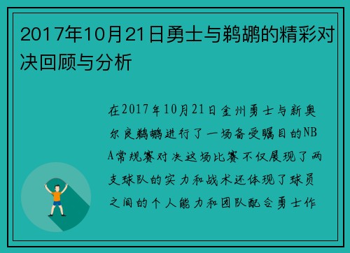 2017年10月21日勇士与鹈鹕的精彩对决回顾与分析