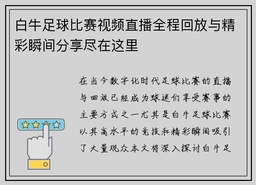 白牛足球比赛视频直播全程回放与精彩瞬间分享尽在这里