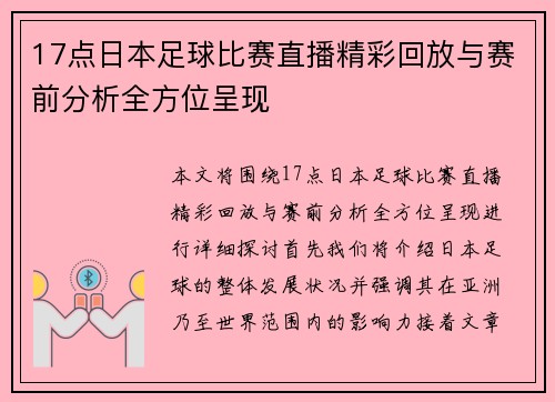 17点日本足球比赛直播精彩回放与赛前分析全方位呈现